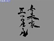 お兄ちゃん、朝までずっとギュッてして! 女未あかね編(3巻)